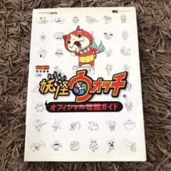 妖怪ウォッチオフィシャル攻略ガイドのサムネイル