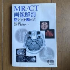 MR/CT画像解剖ポケットブック オーム社のサムネイル