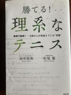 勝てる！理系なテニスのサムネイル
