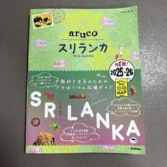 19 地球の歩き方 aruco スリランカ 2025～2026のサムネイル