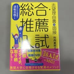自分だけの物語で逆転合格する総合・推薦入試志望理由書&面接のサムネイル