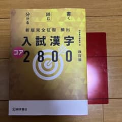 頻出入試漢字コア2800 赤シート付のサムネイル