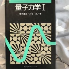 量子力学1のサムネイル
