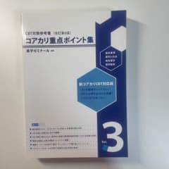 コアカリ重点ポイント集 Vol.3 改訂第8版 - メルカリ