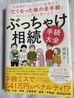 ぶっちゃけ相続「手続大全」のサムネイル