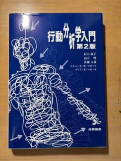 行動分析学入門のサムネイル