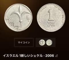 2006年 イスラエル 1シェケル コイン - メルカリ