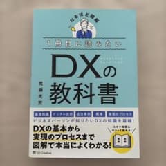 1冊目に読みたい DXの教科書のサムネイル