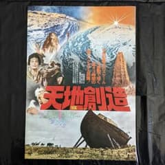 希少レア】映画ポスター 2枚 天地創造／ジュリア - メルカリ