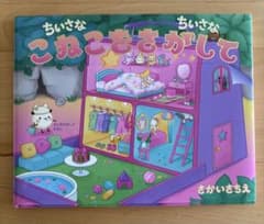 ちいさなこねこをさがして さかいさちえ 絵本のサムネイル