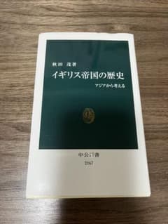 イギリス帝国の歴史 : アジアから考えるのサムネイル
