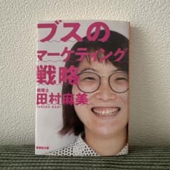 ブスのマーケティング戦略 田村麻美 集英社文庫のサムネイル