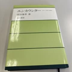 エンカウンター 国分康孝著 講談社のサムネイル