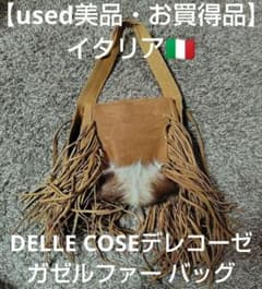 DELLE COSEデレコーゼ ガゼルファー バッグ【used美品・お買得品 