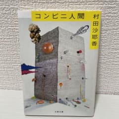 コンビニ人間のサムネイル