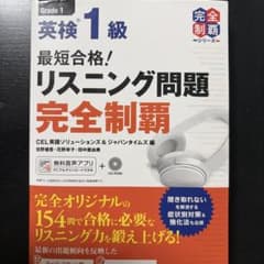 英検1級　リスニング問題完全制覇のサムネイル