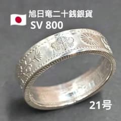 大日本の指輪/旭日竜二十銭銀貨コインリング☆SV800 - メルカリ