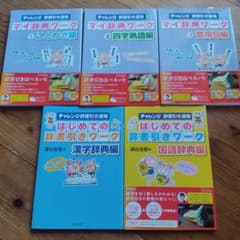 新品 未使用チャレンジ辞書引き道場 教材 国語 まとめ売りのサムネイル