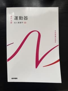 系統看護学講座 専門分野 成人看護学10 運動器のサムネイル
