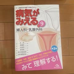 病気がみえる vol.9 婦人科・乳腺外科のサムネイル