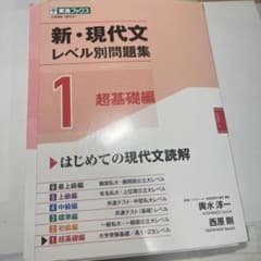 新・現代文レベル別問題集 1 超基礎編のサムネイル