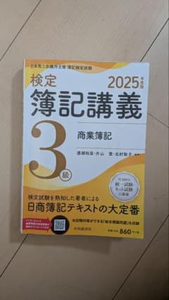 検定簿記講義 2025年 商業簿記 3級のサムネイル