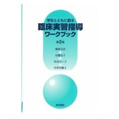 学生とともに創る臨床実習指導ワークブックのサムネイル