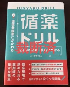 【裁断済】循薬ドリル : 循環器疾患にかかわる薬剤師の思考・視点がわかるのサムネイル