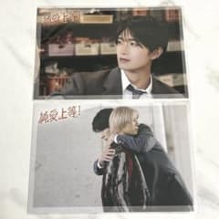 純愛上等 高松アロハ 山中柔太朗 特典　ポストカードのサムネイル