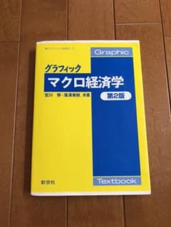 グラフィックマクロ経済学のサムネイル