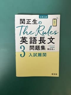 関正生のThe Rules 英語長文問題集 3のサムネイル