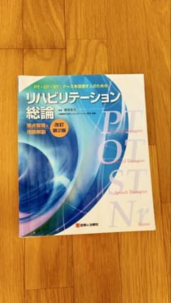 リハビリテーション総論のサムネイル