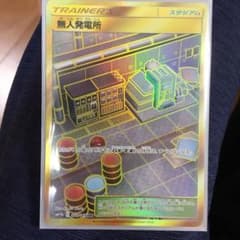 ポケカ 無人発電所 UR むじんはつでんしょのサムネイル