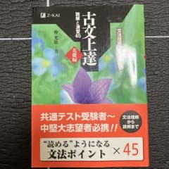 古文上達 読解と演習45 基礎編　取り置きしおさん専用 m16453689384_1.jpg?1764684129