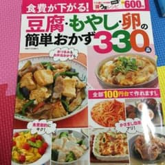 豆腐・もやし・卵の簡単おかず330品 : 食費が下がる! : 決定版得うまレシピのサムネイル