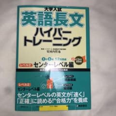 大学入試 英語長文 ハイパートレーニング レベル2 センターレベル編のサムネイル