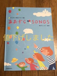 あおぞらSongs 楽譜 新沢としひこ 保育のサムネイル