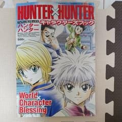 ハンターハンターキャラクターズブックのサムネイル