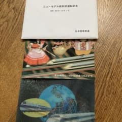 国鉄 ニューモデル新幹線運転記念 ポストカード - メルカリ