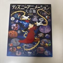 ディズニーアニメーション大全集 新装改訂版のサムネイル