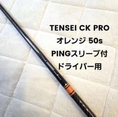 テンセイオレンジ　CK PRO 50S ping 3W テンセイ CKプロ オレンジ50S 5W用 ピンスリーブ付 テンセイ CKプロ