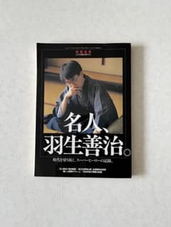 将棋世界 臨時増刊号 名人 羽生善治のサムネイル