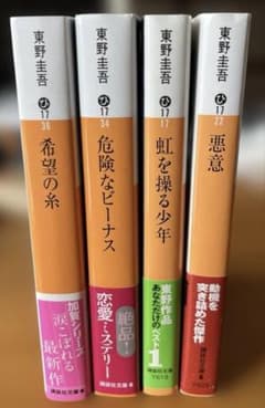 東野圭吾 文庫本 4冊セット 悪意 虹を操る少年 他のサムネイル