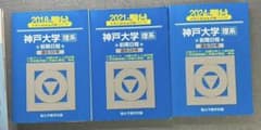 神戸大学　理系　駿台　2018 2021 2024のサムネイル
