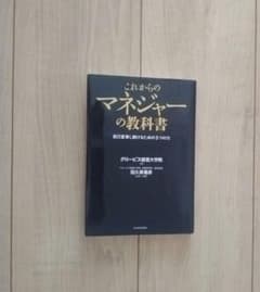 これからのマネージャーの教科書 これからのマネジャーの教科書 : 自己変革し続けるための3つの力