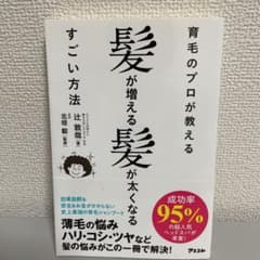 育毛のプロが教える髪が増える髪が太くなるすごい方法のサムネイル