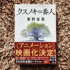 クスノキの番人【Wカバー仕様】 東野圭吾（文庫本） - メルカリ