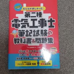 2022年度版 みんなが欲しかった! 第二種電気工事士 筆記試験の教科書&問題集のサムネイル