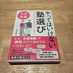 中学受験 やってはいけない塾選びのサムネイル