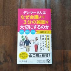 【ワンオーナー！】デンマーク人はなぜ会議より3分の雑談を大切にするのかのサムネイル